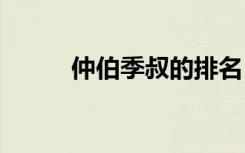 仲伯季叔的排名 仲伯季叔的简介