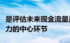 是评估未来现金流量是否充足和借款人偿债能力的中心环节