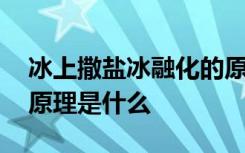 冰上撒盐冰融化的原理是 冰上撒盐冰融化的原理是什么
