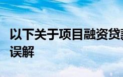 以下关于项目融资贷款及送审材料的表述被错误解