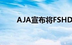 AJA宣布将FSHDR固件更新到v4.0