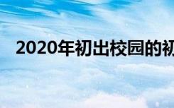 2020年初出校园的初中毕业学什么专业好