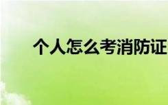 个人怎么考消防证 个人如何考消防证