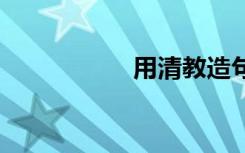 用清教造句 清教造句