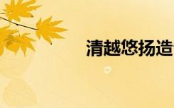 清越悠扬造句 清越造句
