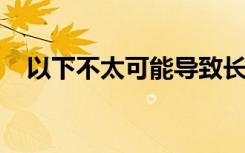 以下不太可能导致长期资产增加的因素是