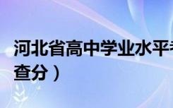 河北省高中学业水平考试成绩查询入口（怎么查分）