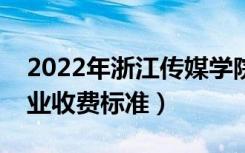 2022年浙江传媒学院学费多少钱（一年各专业收费标准）