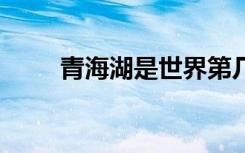 青海湖是世界第几大湖 青海湖介绍
