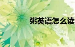 粥英语怎么读 粥英语是什么