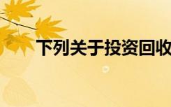 下列关于投资回收期的说法正确的有