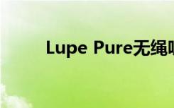Lupe Pure无绳吸尘器表现怎么样
