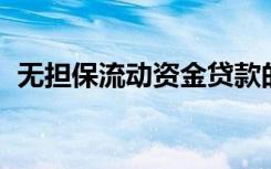 无担保流动资金贷款的期限一般为1年,个人