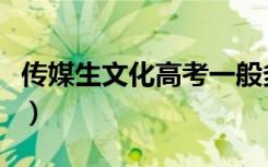 传媒生文化高考一般多少分（怎样算高考分数）