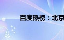 百度热榜：北京上空出现蓝太阳