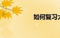如何复习大学电工学