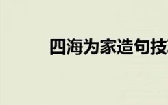 四海为家造句技巧 四海为家造句
