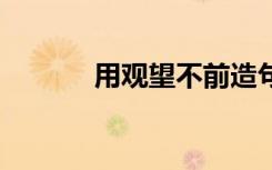 用观望不前造句 观望不前造句