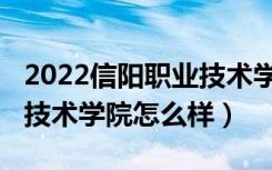 2022信阳职业技术学院单招（2022信阳职业技术学院怎么样）