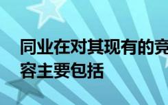 同业在对其现有的竞争对手进行分析时,其内容主要包括