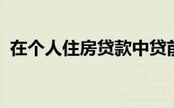 在个人住房贷款中贷前调查检查的项目包括