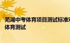 芜湖中考体育项目测试标准对照表 怎样让孩子顺利通过中考体育测试