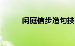 闲庭信步造句技巧 闲庭信步造句