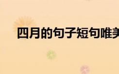 四月的句子短句唯美 四月唯美句子推荐