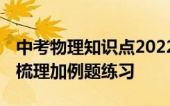 中考物理知识点2022电子版 中考物理知识点梳理加例题练习