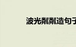 波光粼粼造句子 波光粼粼造句