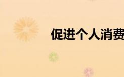 促进个人消费信贷蓬勃发展