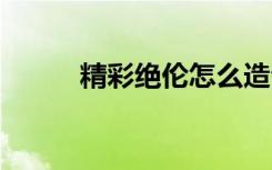 精彩绝伦怎么造句 技压群芳造句