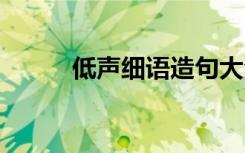 低声细语造句大全 低声细语造句