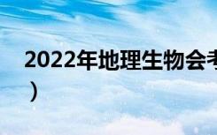 2022年地理生物会考成绩查询入口（在哪查）