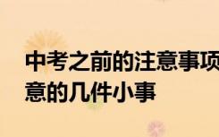 中考之前的注意事项及相关内容 中考前应注意的几件小事