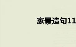 家景造句11字 家景造句