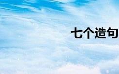 七个造句 七成造句