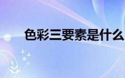 色彩三要素是什么 什么是色彩三要素