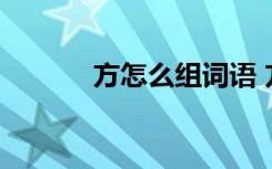 方怎么组词语 方组词有哪些呢