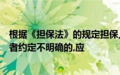 根据《担保法》的规定担保人当事人对保证方式没有约定或者约定不明确的,应