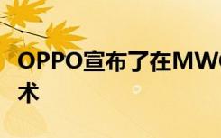OPPO宣布了在MWC19上海即将发布的新技术