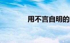 用不言自明的造句 自明造句