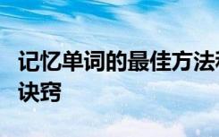 记忆单词的最佳方法和技巧 记忆单词的6个小诀窍