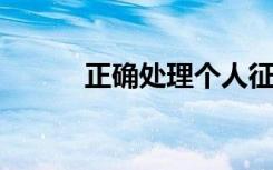 正确处理个人征信异议的方法是