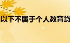 以下不属于个人教育贷款审批的主要风险点是