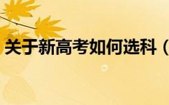 关于新高考如何选科（新高考改革选科方法）