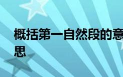 概括第一自然段的意思 第一自然段是什么意思