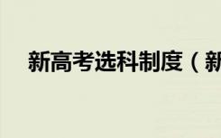 新高考选科制度（新高考选科怎么选择）
