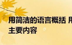 用简洁的语言概括 用简洁的语言概括文章的主要内容