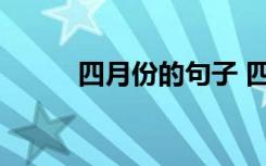 四月份的句子 四月份的句子锦集